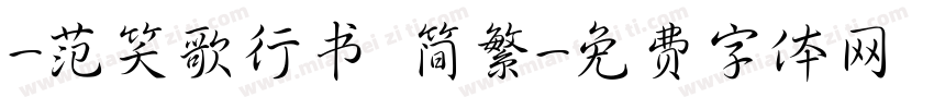 -范笑歌行书 简繁字体转换
